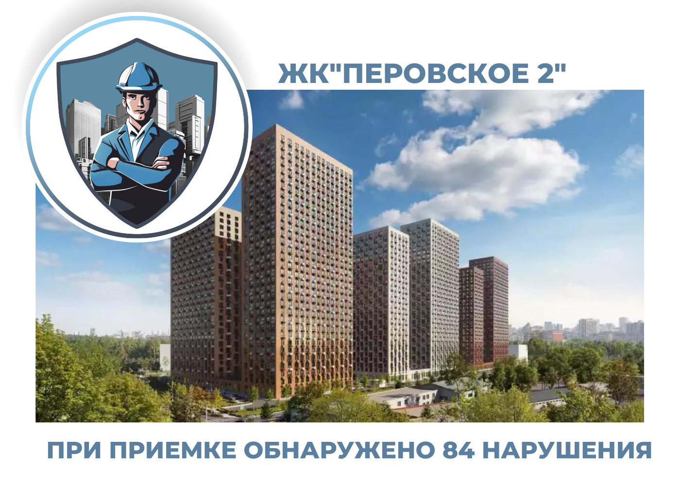 ПРИЕМКА КВАРТИРЫ В ЖК"ПЕРОВСКОЕ 2"