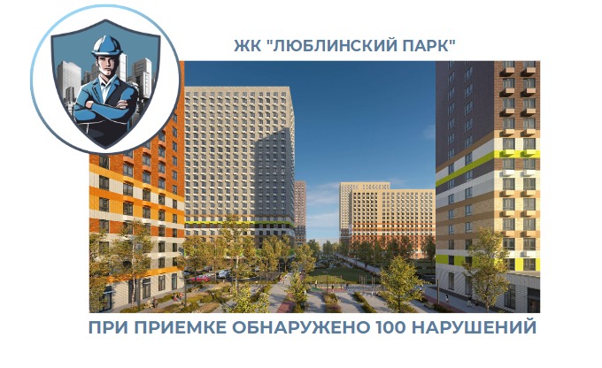 ПРИЕМКА КВАРТИРЫ В ЖК "ЛЮБЛИНСКИЙ ПАРК"