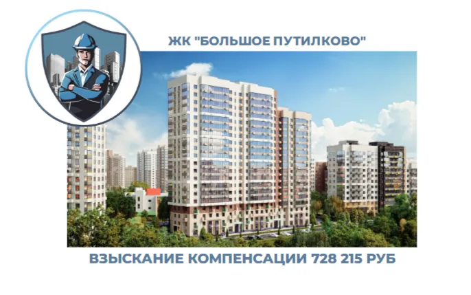РЕЗУЛЬТАТ ВЗЫСКАНИЯ КОМПЕНСАЦИИ ЗА СТРОИТЕЛЬНЫЕ НЕДОСТАТКИ ЖК «БОЛЬШОЕ ПУТИЛКОВО» 