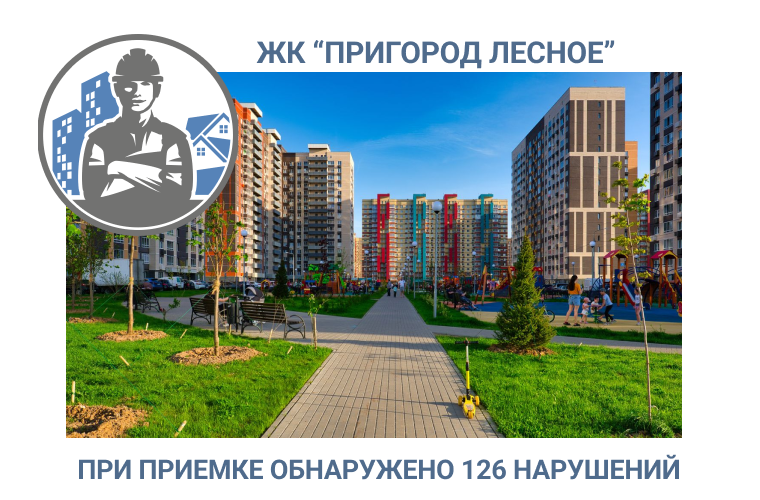 ПРИЕМКА КВАРТИРЫ В  ЖК «ПРИГОРОД ЛЕСНОЕ» 