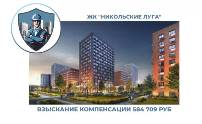 РЕЗУЛЬТАТ ВЗЫСКАНИЯ КОМПЕНСАЦИИ ЗА СТРОИТЕЛЬНЫЕ НЕДОСТАТКИ ЖК «НИКОЛЬСКИЕ ЛУГА» 