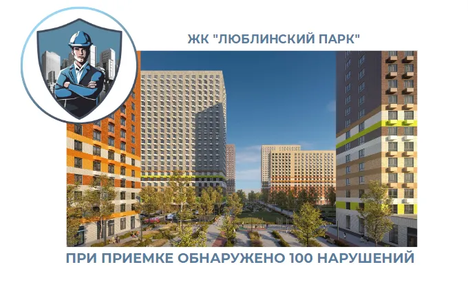 ПРИЕМКА КВАРТИРЫ В ЖК "ЛЮБЛИНСКИЙ ПАРК"
