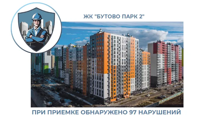 ПРИЕМКА КВАРТИРЫ В ЖК "БУТОВО ПАРК 2"