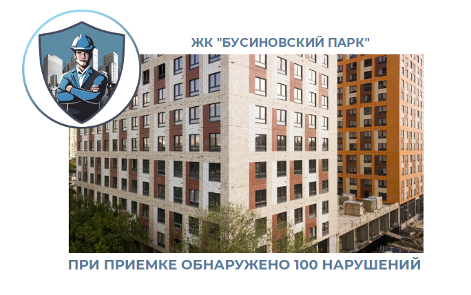 ПРИЕМКА КВАРТИРЫ В ЖК "БУСИНОВСКИЙ ПАРК"