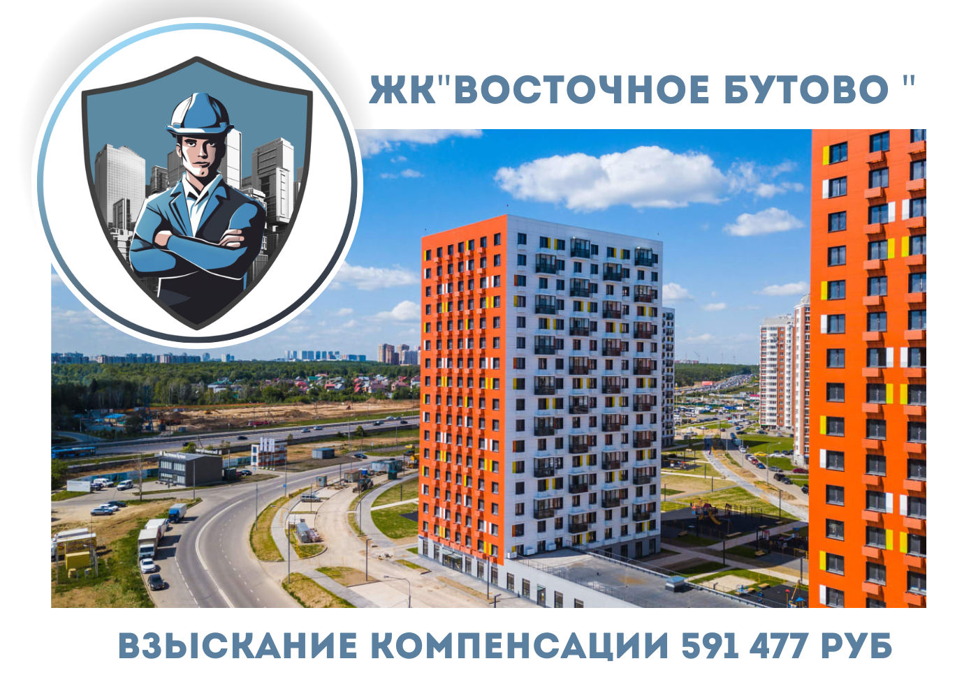 РЕЗУЛЬТАТ ВЗЫСКАНИЯ КОМПЕНСАЦИИ ЗА СТРОИТЕЛЬНЫЕ НЕДОСТАТКИ ЖК «ВОСТОЧНОЕ БУТОВО» 