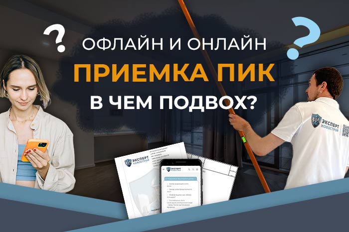 Офлайн и онлайн приемка ПИК. В чем подвох?