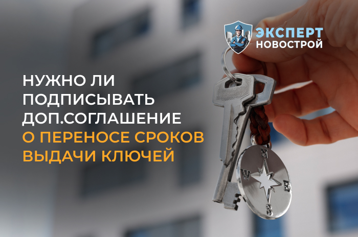 Нужно ли подписывать доп.соглашение о переносе сроков сдачи квартиры?