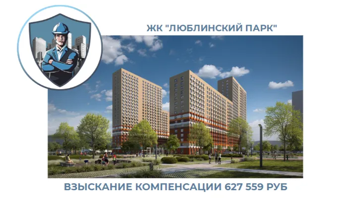 РЕЗУЛЬТАТ ВЗЫСКАНИЯ КОМПЕНСАЦИИ ЗА СТРОИТЕЛЬНЫЕ НЕДОСТАТКИ ЖК «ЛЮБЛИНСКИЙ ПАРК» 