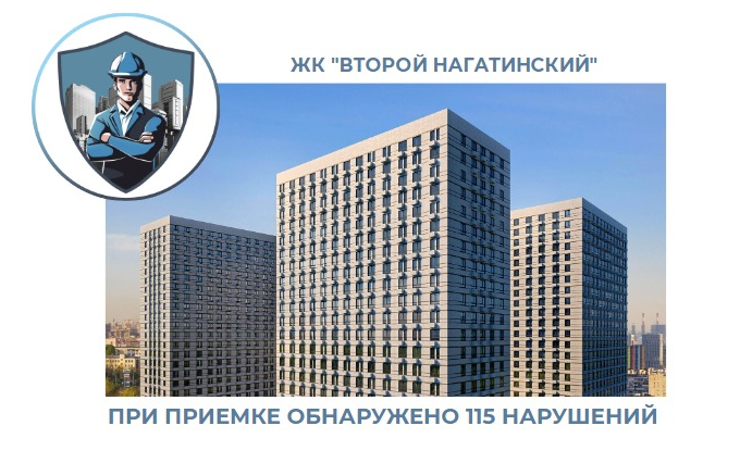 ПРИЕМКА КВАРТИРЫ В ЖК "ВТОРОЙ НАГАТИНСКИЙ"