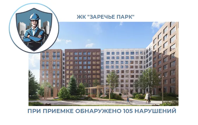 ПРИЕМКА КВАРТИРЫ В ЖК "ЗАРЕЧЬЕ ПАРК"