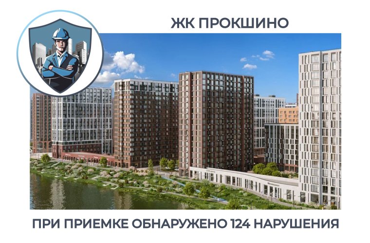 ПРИЕМКА КВАРТИРЫ В ЖК "ПРОКШИНО"