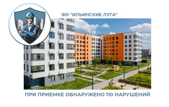 ПРИЕМКА КВАРТИРЫ В ЖК "ИЛЬИНСКИЕ ЛУГА"