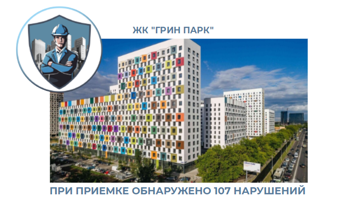 ПРИЕМКА КВАРТИРЫ В ЖК "ГРИН ПАРК"