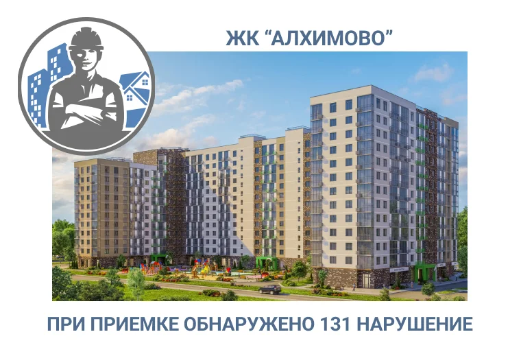 ПРИЕМКА КВАРТИРЫ В ЖК «АЛХИМОВО»	