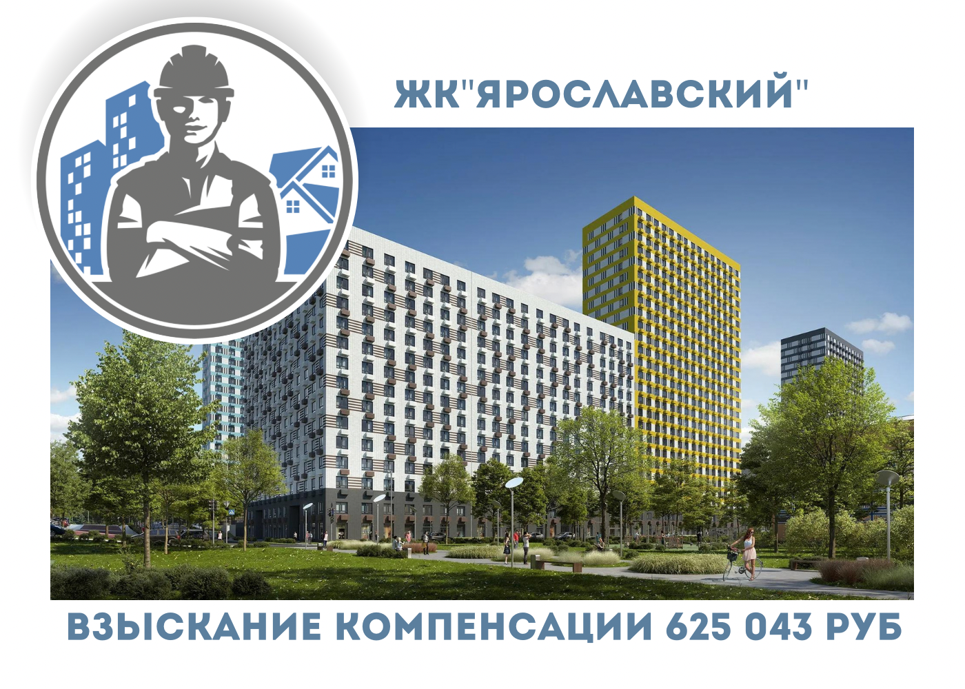 РЕЗУЛЬТАТ ВЗЫСКАНИЯ  КОМПЕНСАЦИИ ЗА СТРОИТЕЛЬНЫЕ НЕДОСТАТКИ  ЖК «ЯРОСЛАВСКИЙ» 