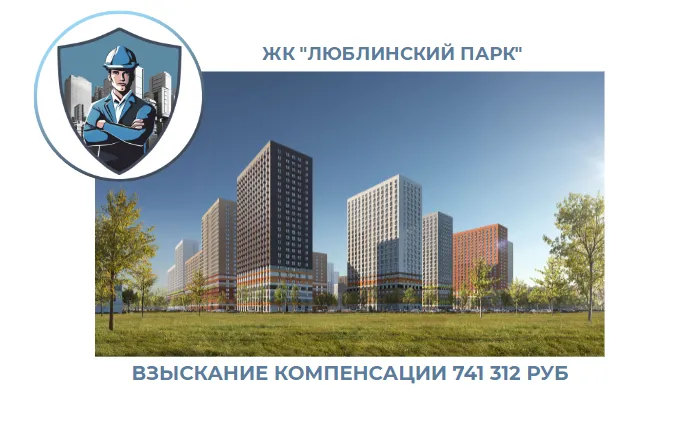 РЕЗУЛЬТАТ ВЗЫСКАНИЯ КОМПЕНСАЦИИ ЗА СТРОИТЕЛЬНЫЕ НЕДОСТАТКИ ЖК «ЛЮБЛИНСКИЙ ПАРК» 