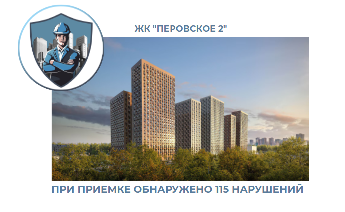 ПРИЕМКА КВАРТИРЫ В ЖК "ПЕРОВСКОЕ 2"