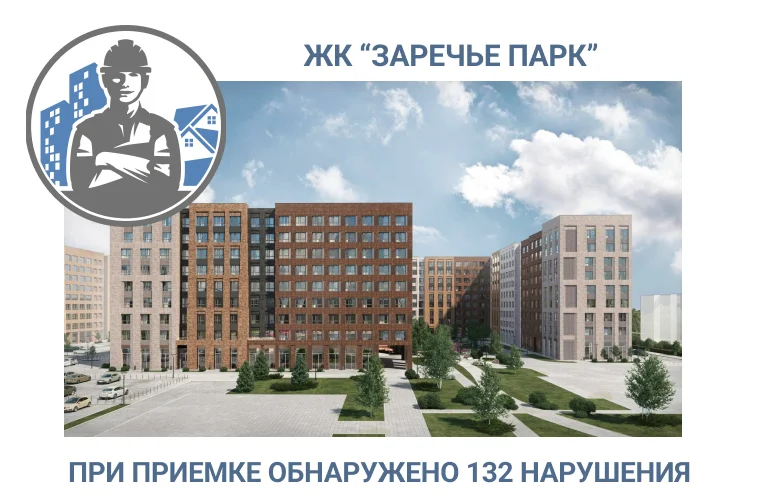 ПРИЕМКА КВАРТИРЫ В  ЖК «ЗАРЕЧЬЕ ПАРК» 