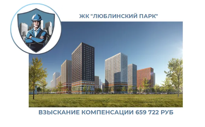 РЕЗУЛЬТАТ ВЗЫСКАНИЯ КОМПЕНСАЦИИ ЗА СТРОИТЕЛЬНЫЕ НЕДОСТАТКИ ЖК «ЛЮБЛИНСКИЙ ПАРК» 