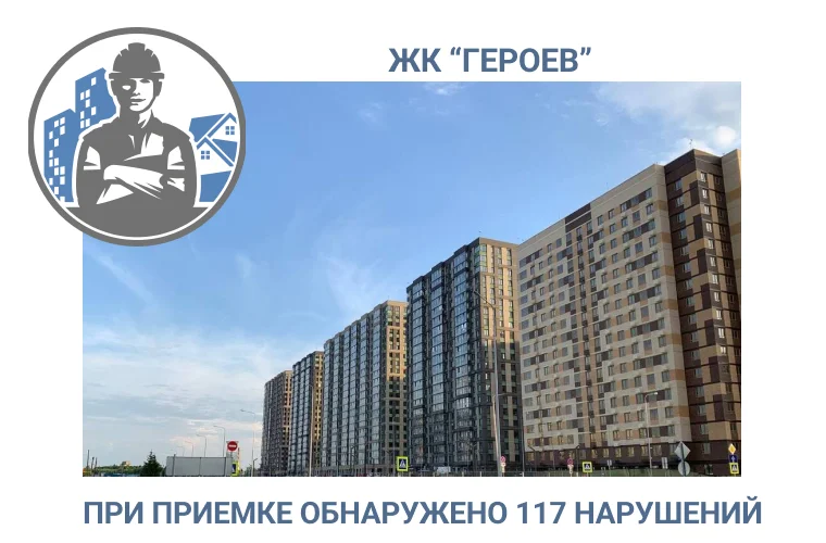 ПРИЕМКА КВАРТИРЫ В  ЖК «ГЕРОЕВ» 