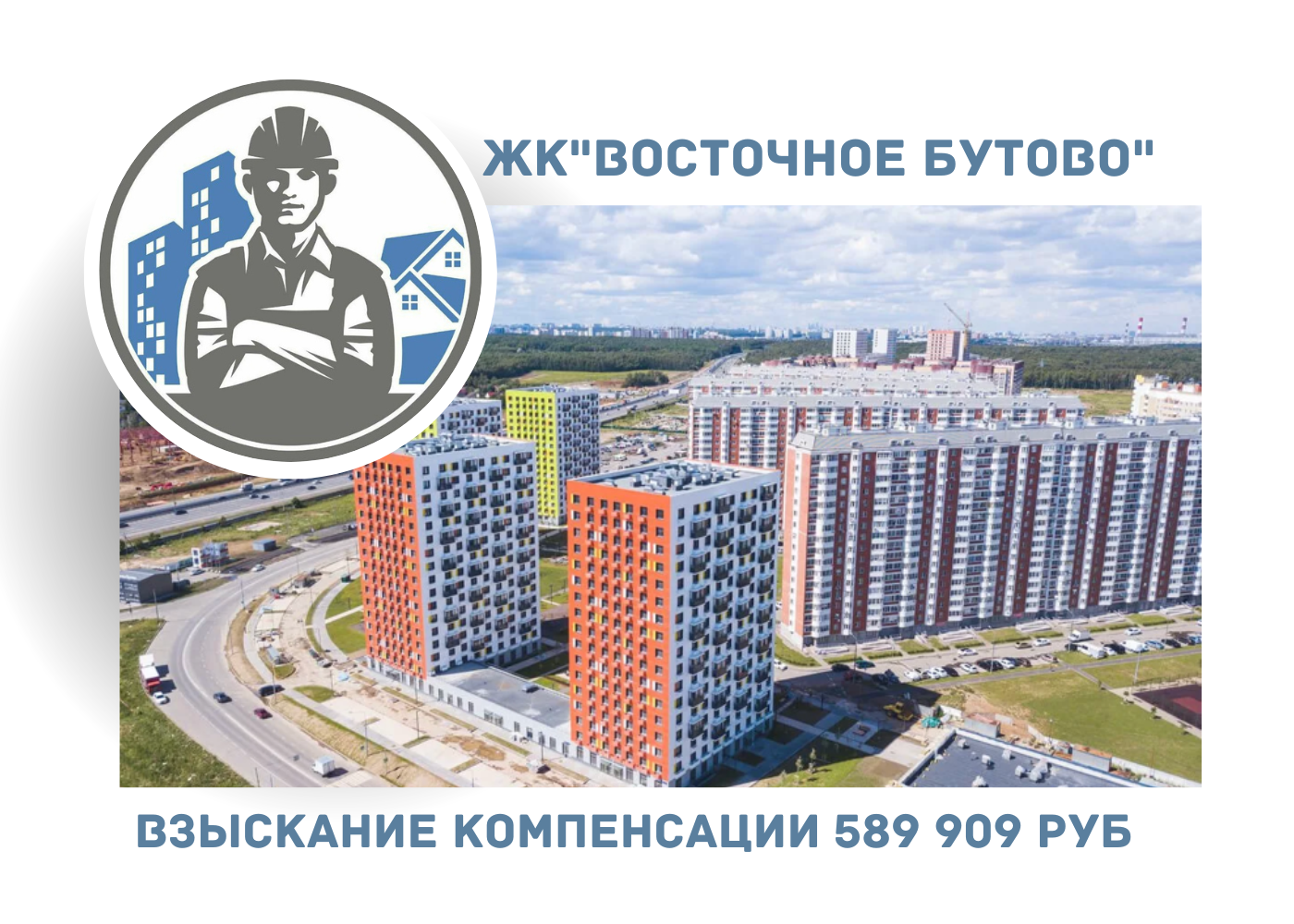 РЕЗУЛЬТАТ ВЗЫСКАНИЯ  КОМПЕНСАЦИИ ЗА СТРОИТЕЛЬНЫЕ НЕДОСТАТКИ  ЖК «ВОСТОЧНОЕ БУТОВО» 