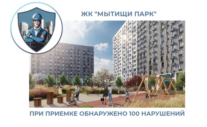ПРИЕМКА КВАРТИРЫ В ЖК "МЫТИЩИ ПАРК"