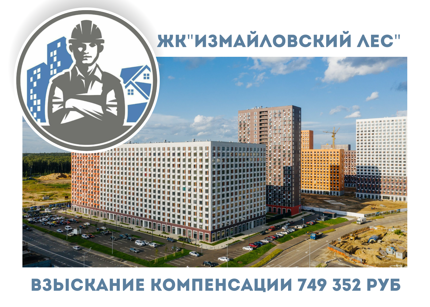 РЕЗУЛЬТАТ ВЗЫСКАНИЯ  КОМПЕНСАЦИИ ЗА СТРОИТЕЛЬНЫЕ НЕДОСТАТКИ  ЖК «ИЗМАЙЛОВСКИЙ ЛЕС» 