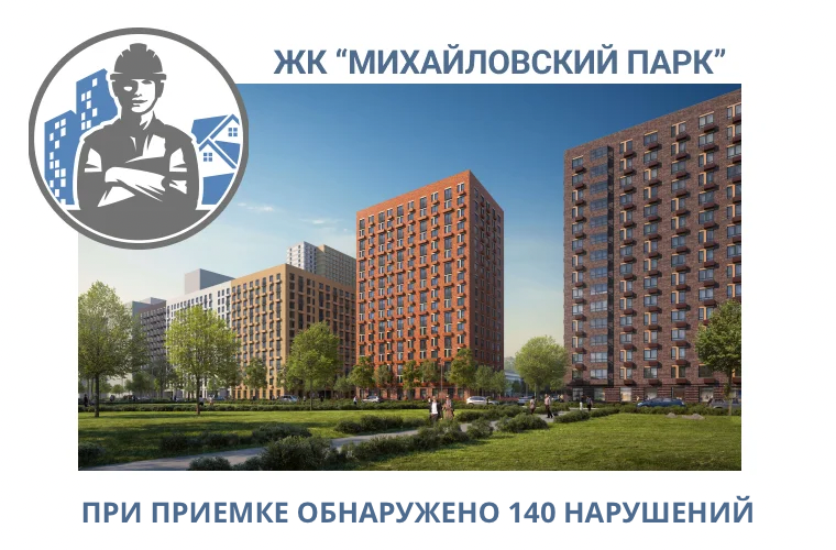 ПРИЕМКА КВАРТИР В ЖК "МИХАЙЛОВСКИЙ ПАРК"