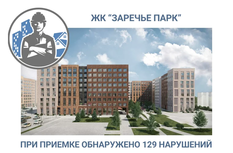 ПРИЕМКА КВАРТИРЫ В  ЖК «ЗАРЕЧЬЕ ПАРК» 