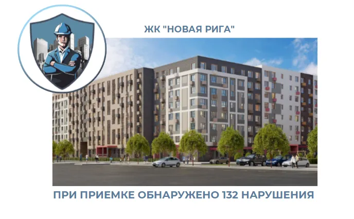 ПРИЕМКА КВАРТИРЫ В ЖК "НОВАЯ РИГА"