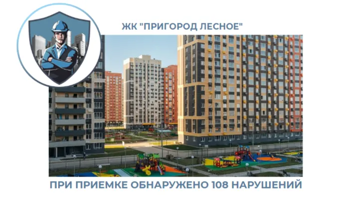 ПРИЕМКА КВАРТИРЫ В ЖК "ПРИГОРОД ЛЕСНОЕ"