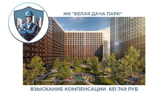 РЕЗУЛЬТАТ ВЗЫСКАНИЯ КОМПЕНСАЦИИ ЗА СТРОИТЕЛЬНЫЕ НЕДОСТАТКИ ЖК «БЕЛАЯ ДАЧА ПАРК» 