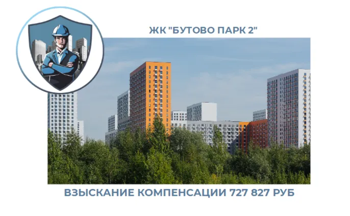РЕЗУЛЬТАТ ВЗЫСКАНИЯ КОМПЕНСАЦИИ ЗА СТРОИТЕЛЬНЫЕ НЕДОСТАТКИ ЖК «БУТОВО ПАРК 2» 