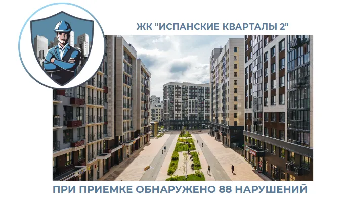 ПРИЕМКА КВАРТИРЫ В ЖК "ИСПАНСКИЕ КВАРТАЛЫ"