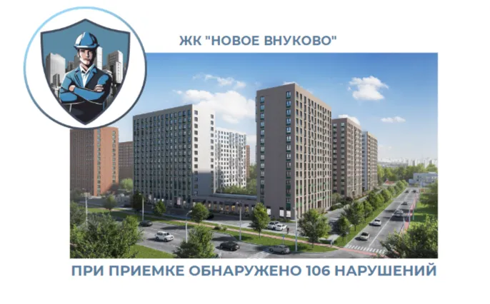 ПРИЕМКА КВАРТИРЫ В ЖК "НОВОЕ ВНУКОВО"
