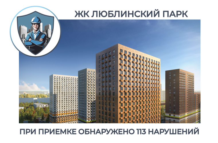 ПРИЕМКА КВАРТИРЫ В ЖК "ЛЮБЛИНСКИЙ ПАРК"