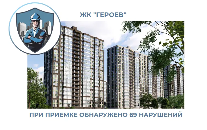 ПРИЕМКА КВАРТИРЫ В ЖК "ГЕРОЕВ"