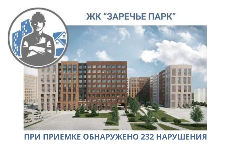 ПРИЕМКА КВАРТИР В ЖК "ЗАРЕЧЬЕ ПАРК"