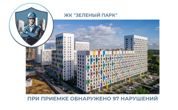 ПРИЕМКА КВАРТИР В ЖК "ЗЕЛЕНЫЙ ПАРК"