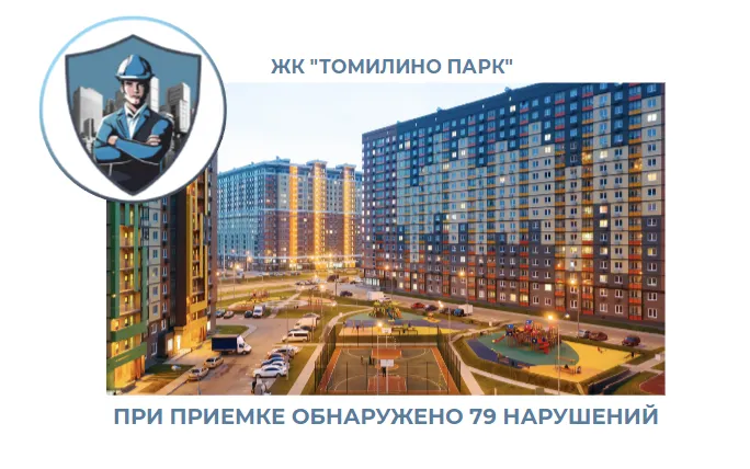 ПРИЕМКА КВАРТИРЫ В ЖК "ТОМИЛИНО ПАРК"