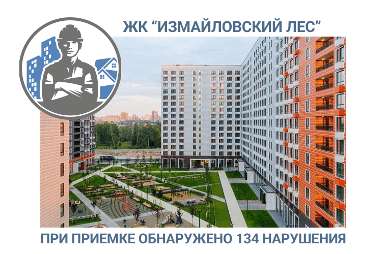 ПРИЕМКА КВАРТИРЫ В  ЖК «ИЗМАЙЛОВСКИЙ ЛЕС» 