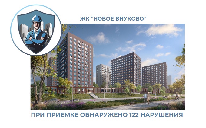ПРИЕМКА КВАРТИРЫ В ЖК "НОВОЕ ВНУКОВО"