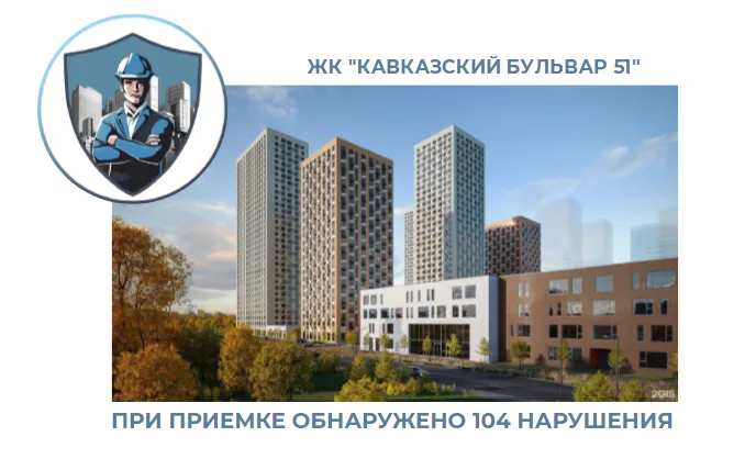 ПРИЕМКА КВАРТИРЫ В ЖК "КАВКАЗСКИЙ БУЛЬВАР 51"