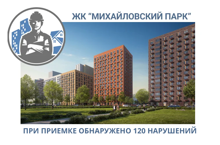 ПРИЕМКА КВАРТИР В ЖК "МИХАЙЛОВСКИЙ ПАРК"