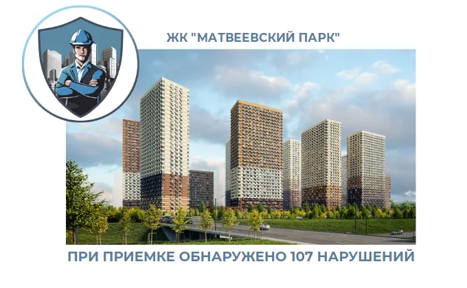 ПРИЕМКА КВАРТИР В ЖК "МАТВЕЕВСКИЙ ПАРК"
