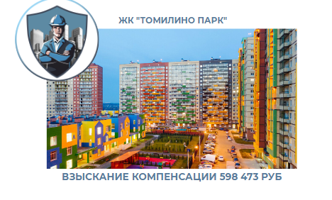 РЕЗУЛЬТАТ ВЗЫСКАНИЯ КОМПЕНСАЦИИ ЗА СТРОИТЕЛЬНЫЕ НЕДОСТАТКИ ЖК «ТОМИЛИНО ПАРК» 