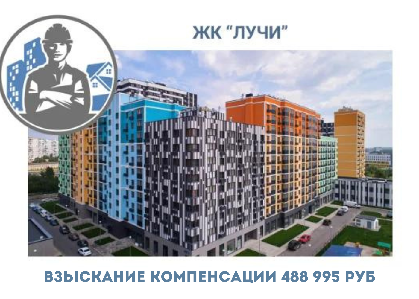 РЕЗУЛЬТАТ ВЗЫСКАНИЯ КОМПЕНСАЦИИ ЗА СТРОИТЕЛЬНЫЕ НЕДОСТАТКИ ЖК «ЛУЧИ» 