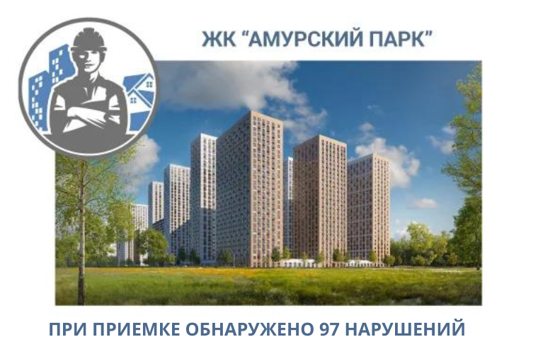 ПРИЕМКА КВАРТИР В ЖК "АМУРСКИЙ ПАРК"