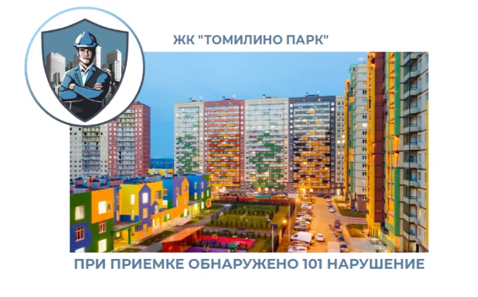 ПРИЕМКА КВАРТИРЫ В ЖК "ТОМИЛИНО ПАРК"