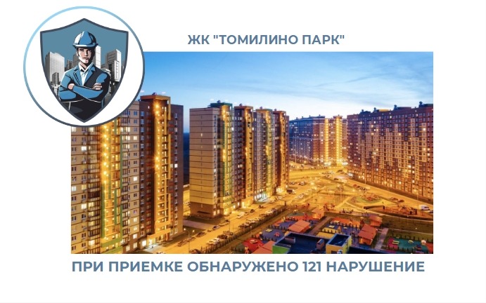 ПРИЕМКА КВАРТИРЫ В ЖК "ТОМИЛИНО ПАРК"